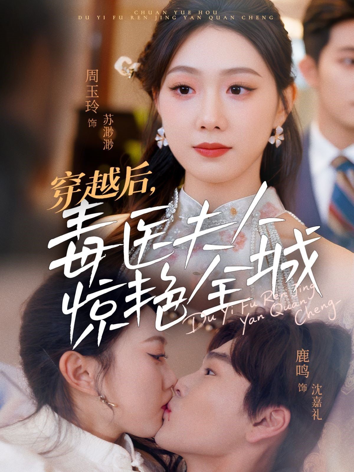 穿越后，毒醫(yī)夫人驚艷全城(全集)