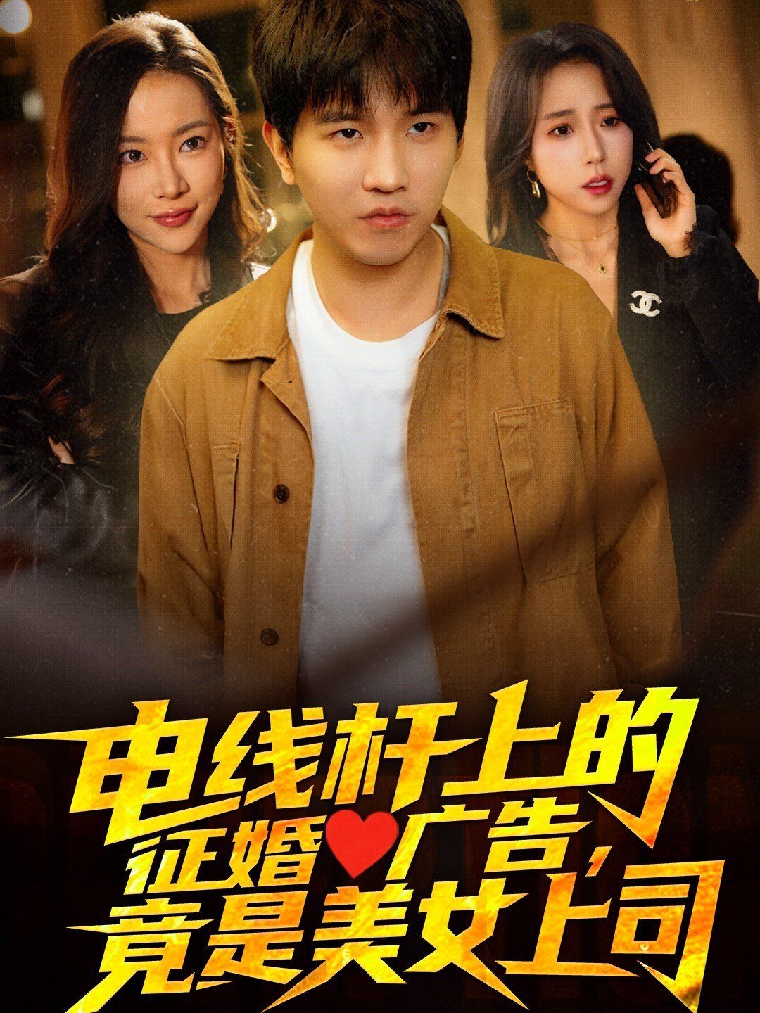 電線桿上的征婚廣告，竟是美女上司(全集)