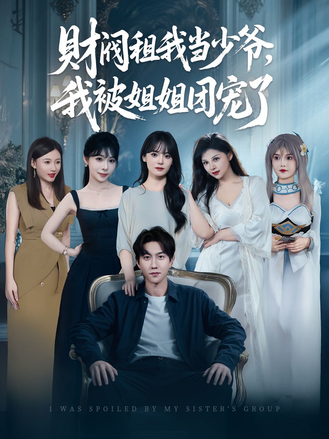 財閥租我當少爺，我被姐姐團寵了(全集)