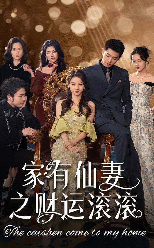 家有仙妻之財運(yùn)滾滾(全集)