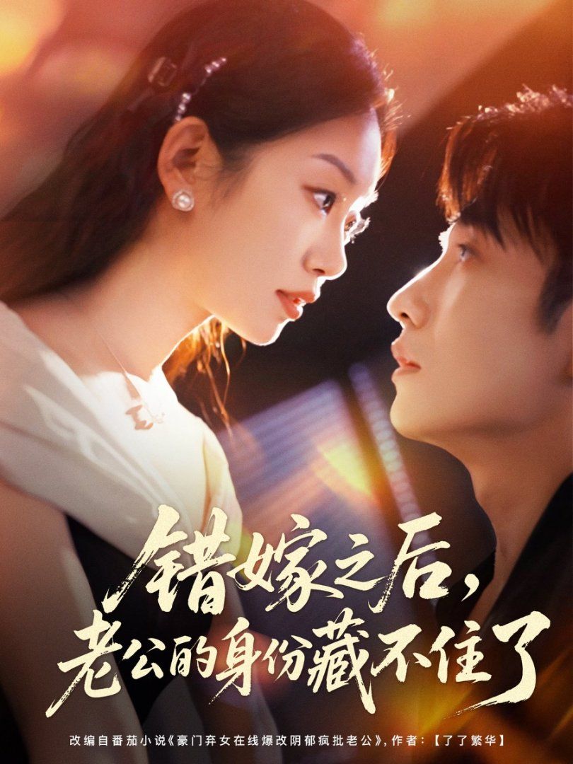 錯(cuò)嫁之后，老公的身份藏不住了(全集)