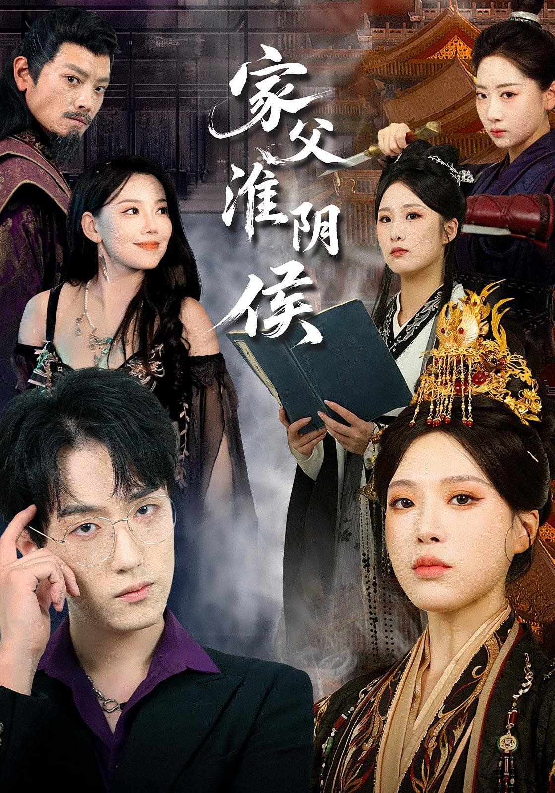 家父淮陰侯(全集)