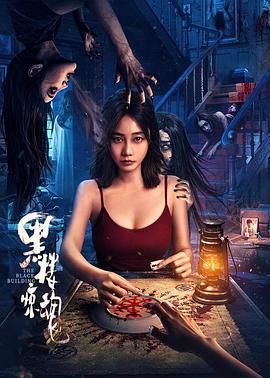 黑樓驚魂(全集)