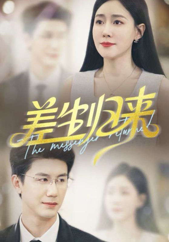 差生歸來(lái)(全集)