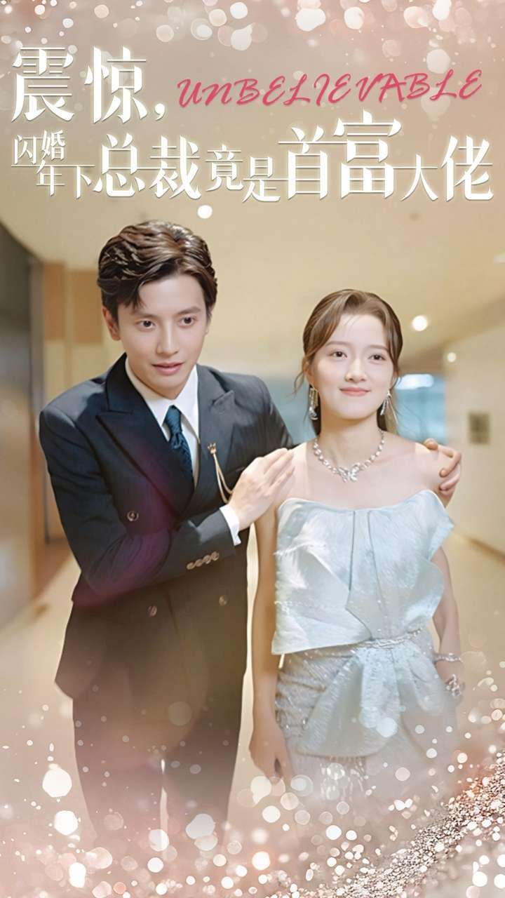 震驚，閃婚年下總裁竟是首富大佬(全集)