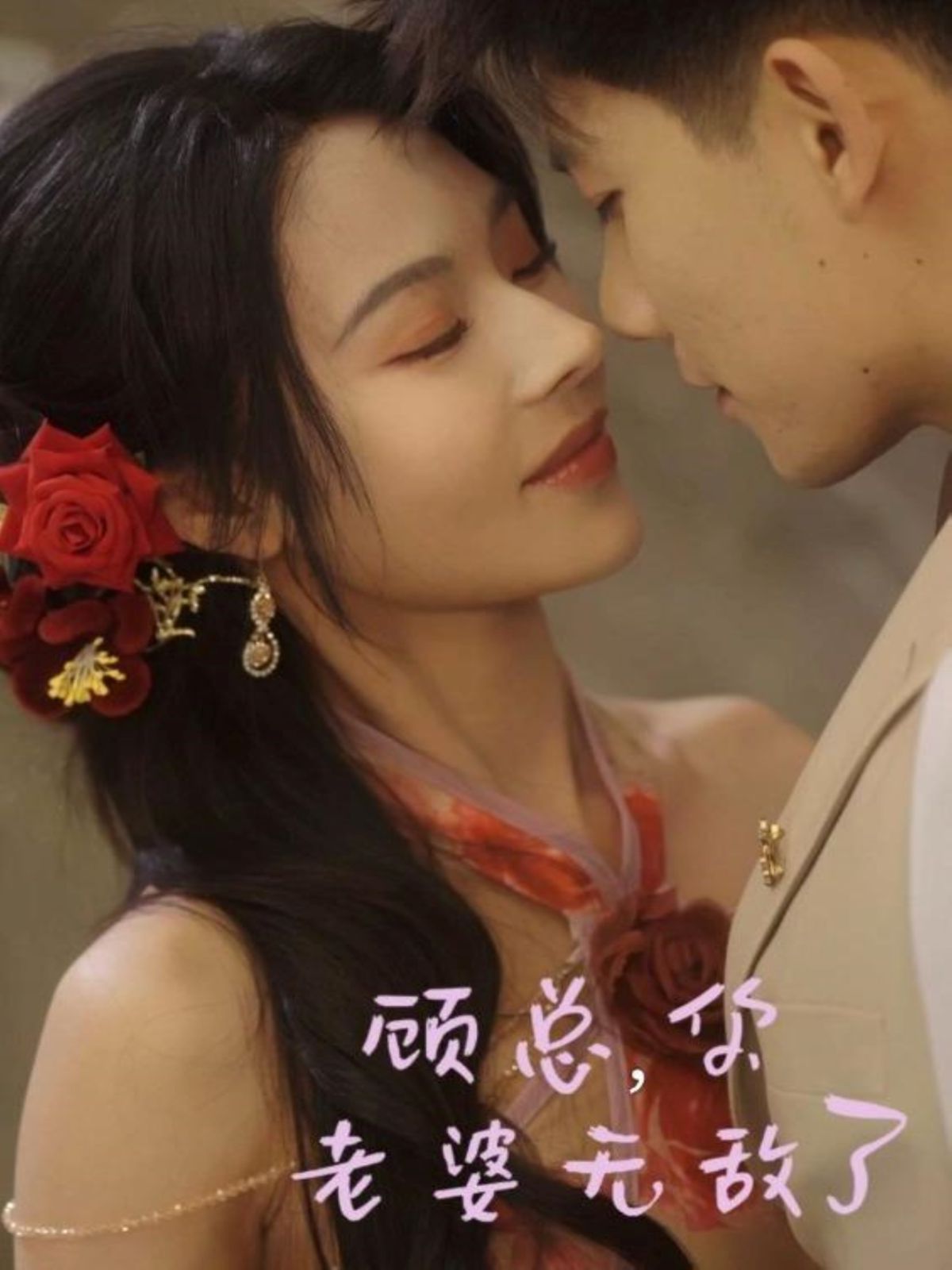 顧總，你老婆無敵了(全集)