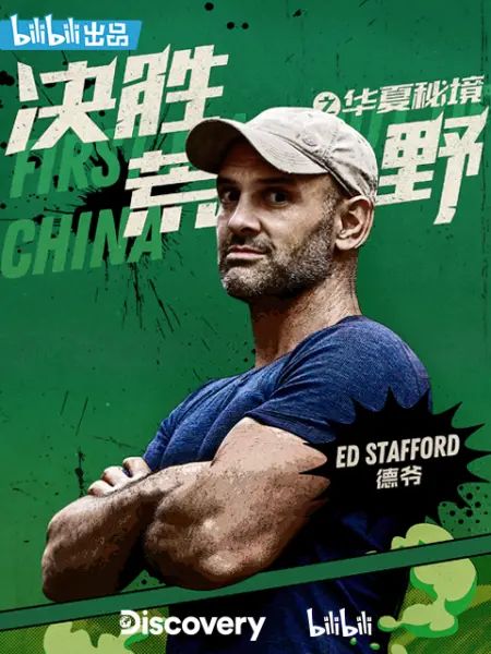 決勝荒野之華夏秘境(全集)