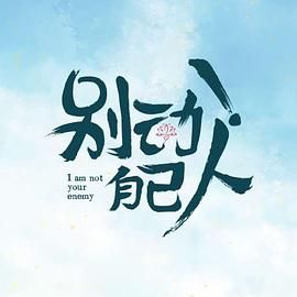 別動！自己人(全集)