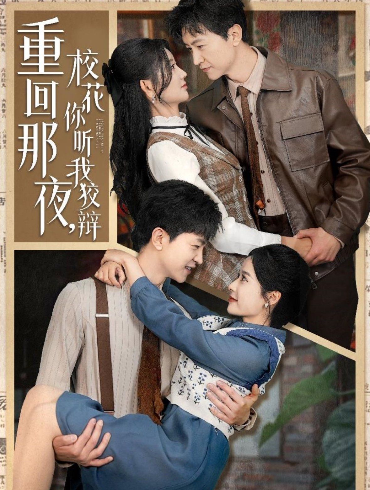 重回那夜校花你聽我狡辯（重回那夜，?；懵犖医妻q）(全集)