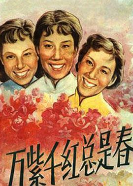 萬(wàn)紫千紅總是春(全集)