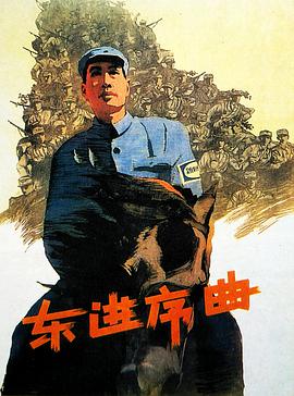 東進(jìn)序曲(全集)