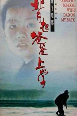 背起爸爸上學(xué)(全集)