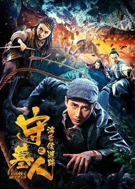 守墓人之?；韬蠲咱?全集)