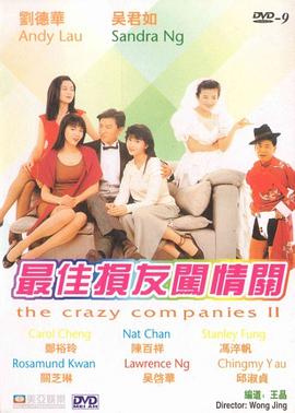 最佳損友闖情關(guān)(全集)