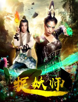 捉妖師(全集)