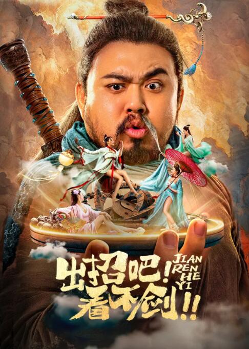 出招吧！看不劍！(全集)