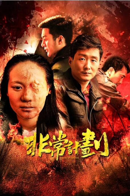 非常計(jì)劃(全集)