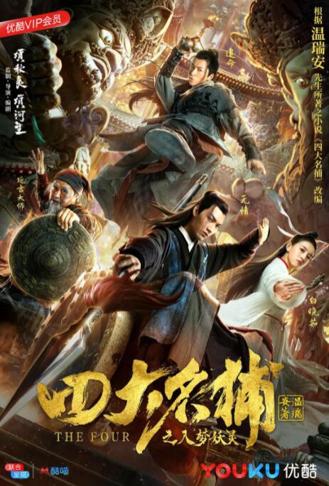四大名捕之入夢(mèng)妖靈(全集)