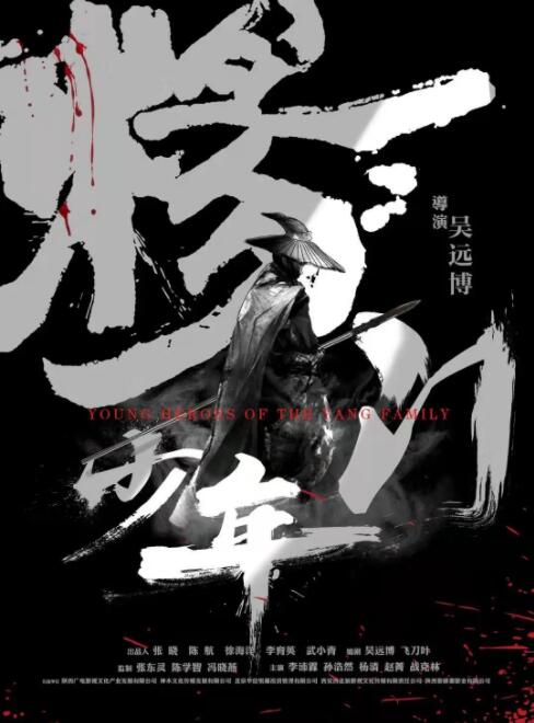 楊門少年(全集)
