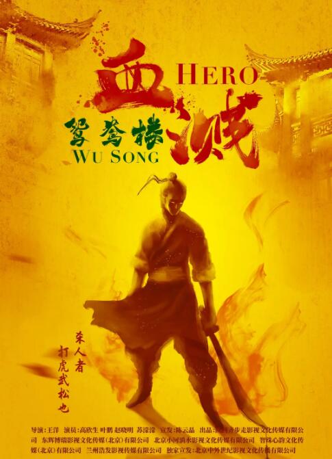 血濺鴛鴦樓(全集)