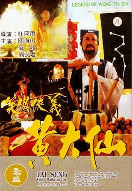 黃大仙(全集)