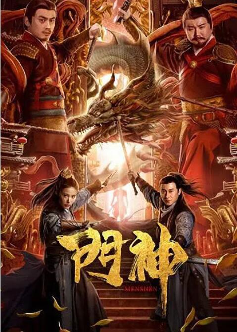 門(mén)神(全集)