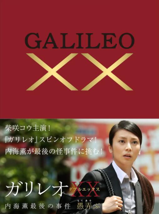 神探伽利略XX 內(nèi)海薰最后的案件(全集)