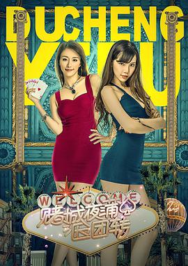 賭城夜蒲團團轉(zhuǎn)(全集)