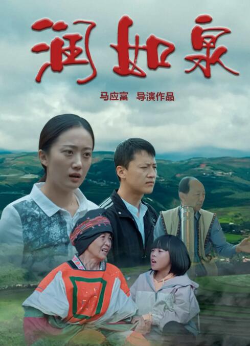 潤(rùn)如泉(全集)