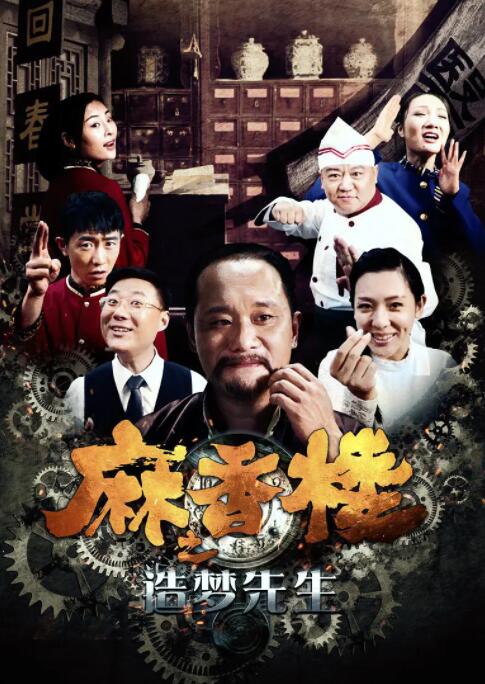 麻香樓之造夢先生(全集)