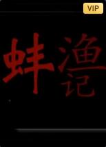 漁蚌記(全集)