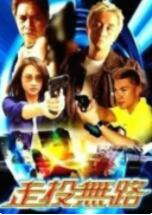 走投無(wú)路(全集)