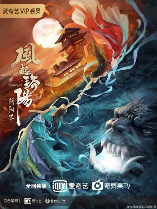 風(fēng)起洛陽之陰陽界(全集)