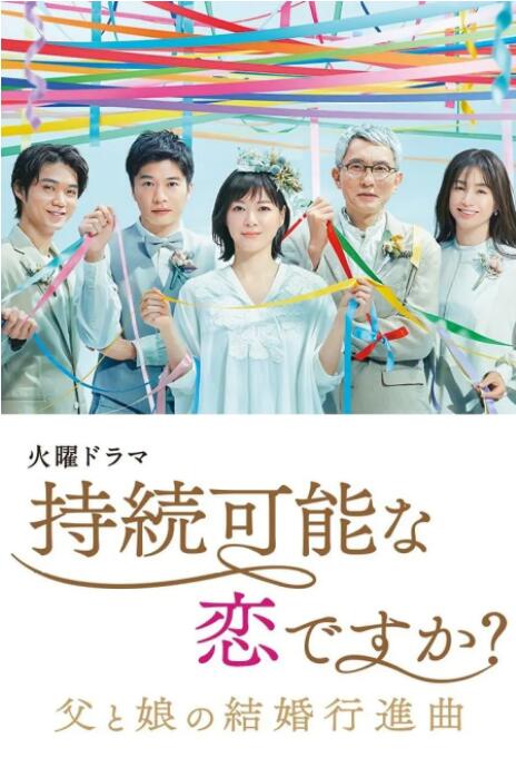 持續(xù)可能的戀愛？～父親與女兒的結(jié)婚進(jìn)行曲～(全集)