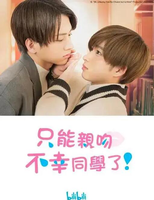 只能親吻不幸同學(xué)了！(全集)