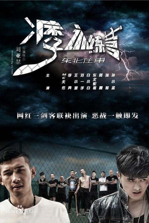 東北往事之痞子訓(xùn)練營(全集)