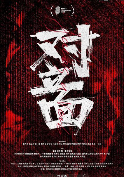 對(duì)立面(全集)