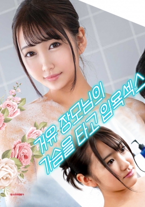 與婆婆一起沐浴性愛(ài)，騎著她的乳房