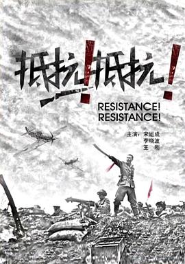 抵抗！抵抗！