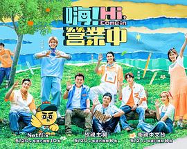 嗨！營業(yè)中第二季(全集)