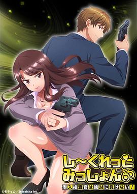 Secret Mission～潛入捜査官絕對不會(huì)輸！～(全集)