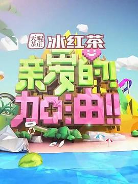 親愛的！加油！(全集)