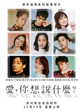 愛，你想說什么(全集)