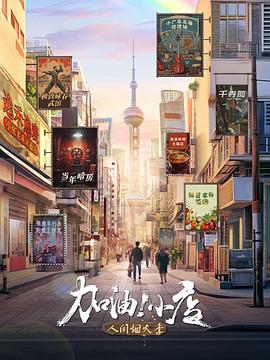 加油！小店第二季(全集)