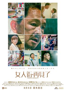女人街，再見了 粵語