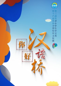 你好，漢語(yǔ)橋