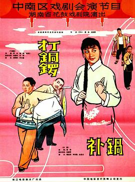 打銅鑼、補(bǔ)鍋1965
