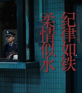 紀(jì)律如鐵，柔情似水