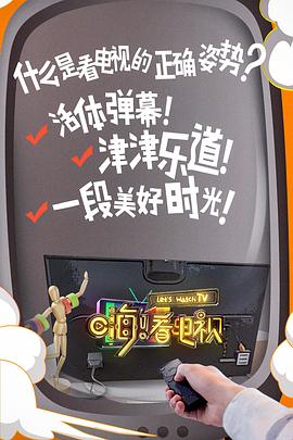 嗨！看電視(全集)