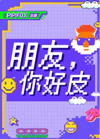 朋友，你好皮